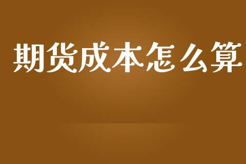 期货成本怎么算_https://m.lcpcjs.com_白银期货保证金_第1张