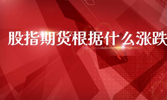 股指期货根据什么涨跌_https://m.lcpcjs.com_白银期货保证金_第1张