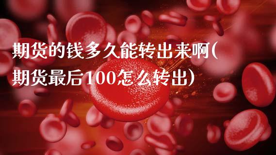 期货的钱多久能转出来啊(期货最后100怎么转出)_https://m.lcpcjs.com_期货交易_第1张