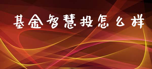 基金智慧投怎么样_https://m.lcpcjs.com_白银期货保证金_第1张