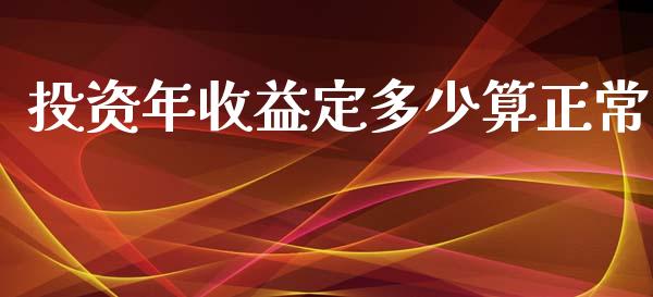 投资年收益定多少算正常_https://m.lcpcjs.com_白银期货保证金_第1张
