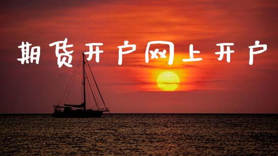 期货开户网上开户_https://m.lcpcjs.com_期货交易时间_第1张