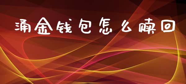 涌金钱包怎么赎回_https://m.lcpcjs.com_期货交易_第1张