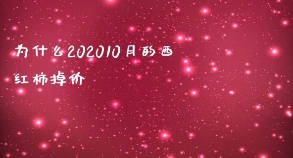 为什么202010月的西红柿掉价_https://m.lcpcjs.com_期货交易_第1张