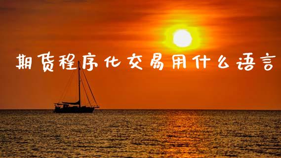 期货程序化交易用什么语言_https://m.lcpcjs.com_期货交易_第1张