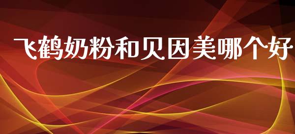 飞鹤奶粉和贝因美哪个好_https://m.lcpcjs.com_恒指期货保证金_第1张