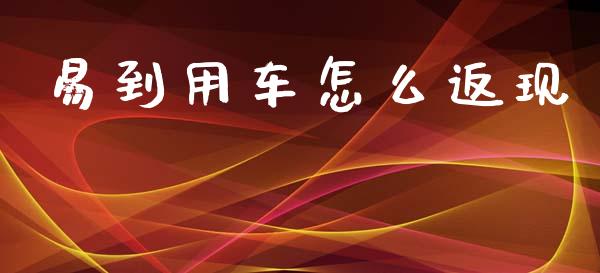 易到用车怎么返现_https://m.lcpcjs.com_恒指期货保证金_第1张