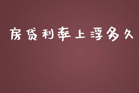 房贷利率上浮多久_https://m.lcpcjs.com_恒指期货保证金_第1张