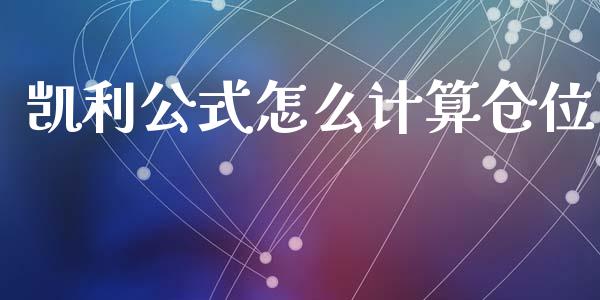 凯利公式怎么计算仓位_https://m.lcpcjs.com_白银期货保证金_第1张