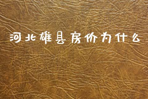 河北雄县房价为什么_https://m.lcpcjs.com_期货交易_第1张