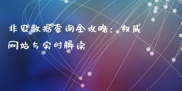 非农数据查询全攻略：权威网站与实时解读_https://m.lcpcjs.com_期货交易时间_第1张
