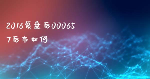 2016复盘后000657后市如何_https://m.lcpcjs.com_恒指期货保证金_第1张