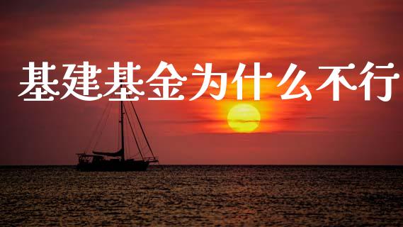 基建基金为什么不行_https://m.lcpcjs.com_期货交易时间_第1张