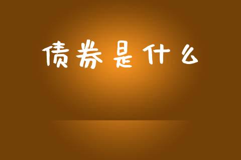 债券是什么_https://m.lcpcjs.com_期货交易时间_第1张