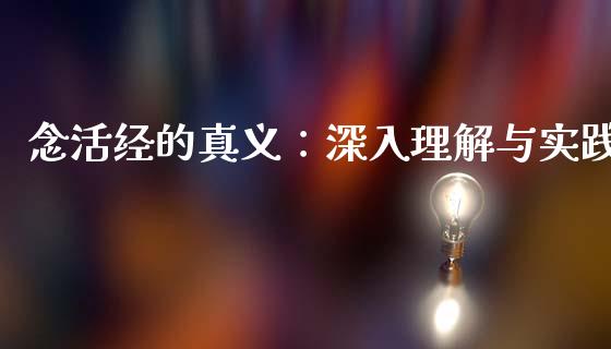 念活经的真义：深入理解与实践_https://m.lcpcjs.com_白银期货保证金_第1张