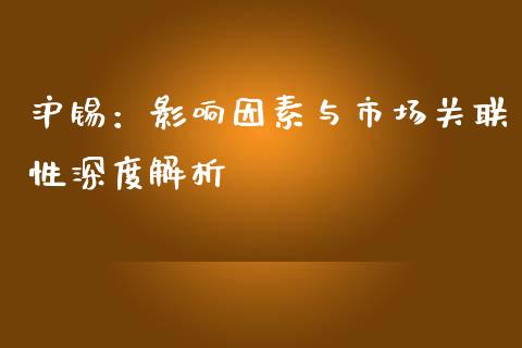 沪锡:影响因素与市场关联性深度解析_期货交易时间_第1张_白银期货保证金_期货交易_恒指期货保证金_期货交易时间 沪锡:影响因素与市场关联性深度解析_https://m.lcpcjs.com_期货交易时间_第1张