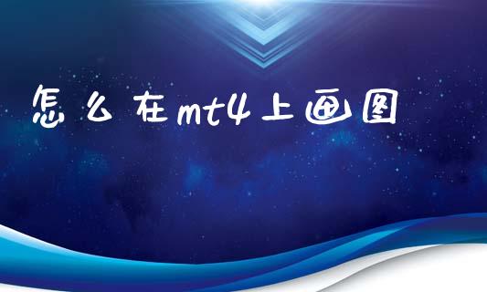 怎么在mt4上画图_https://m.lcpcjs.com_期货交易时间_第1张