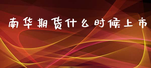 南华期货什么时候上市_https://m.lcpcjs.com_恒指期货保证金_第1张