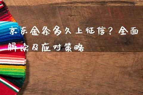 京东金条多久上征信？全面解读及应对策略_https://m.lcpcjs.com_恒指期货保证金_第1张