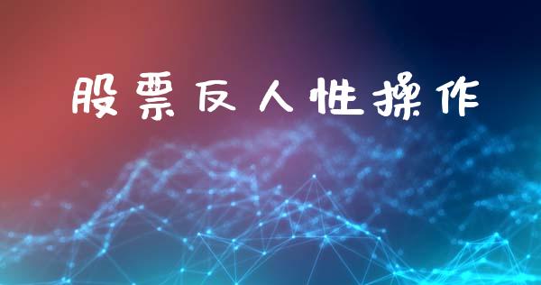 股票反人性操作_https://m.lcpcjs.com_恒指期货保证金_第1张