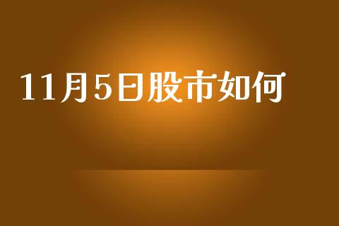 11月5日股市如何_https://m.lcpcjs.com_白银期货保证金_第1张