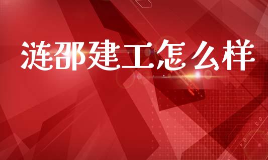 涟邵建工怎么样_https://m.lcpcjs.com_白银期货保证金_第1张