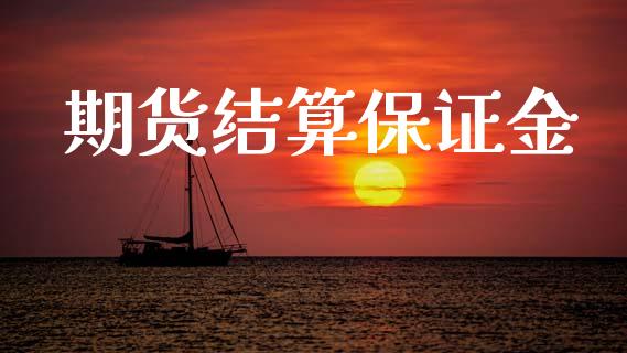期货结算保证金_https://m.lcpcjs.com_期货交易_第1张