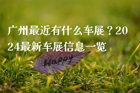 广州最近有什么车展?2024最新车展信息一览_白银期货保证金_第1张_白银期货保证金_期货交易_恒指期货保证金_期货交易时间 广州最近有什么车展?2024最新车展信息一览_https://m.lcpcjs.com_白银期货保证金_第1张