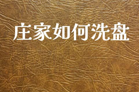 庄家如何洗盘_https://m.lcpcjs.com_恒指期货保证金_第1张