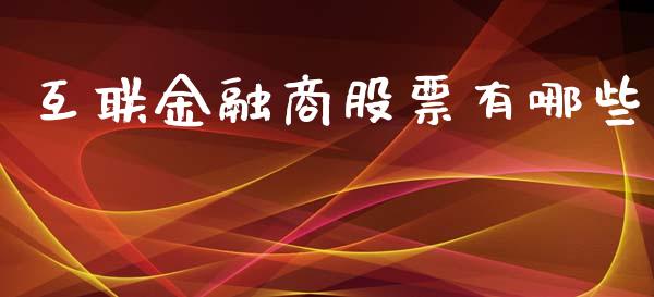 互联金融商股票有哪些_https://m.lcpcjs.com_恒指期货保证金_第1张