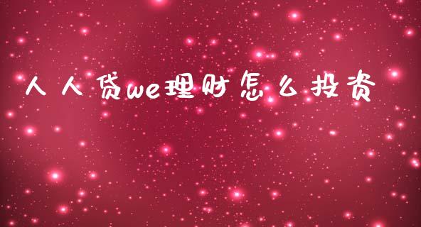 人人贷we理财怎么投资_https://m.lcpcjs.com_白银期货保证金_第1张