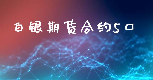白银期货合约5口_https://m.lcpcjs.com_期货交易时间_第1张