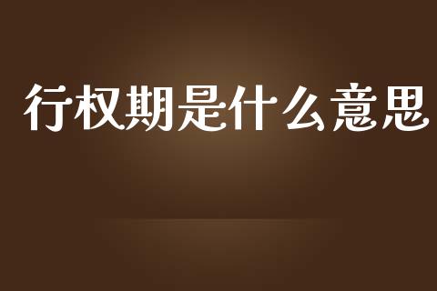 行权期是什么意思_https://m.lcpcjs.com_恒指期货保证金_第1张