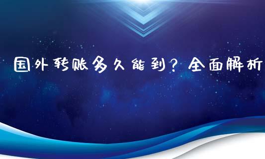 国外转账多久能到？全面解析_https://m.lcpcjs.com_恒指期货保证金_第1张