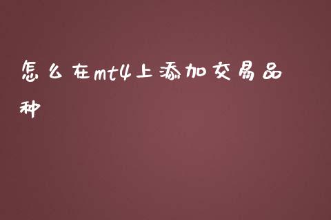 怎么在mt4上添加交易品种_https://m.lcpcjs.com_恒指期货保证金_第1张