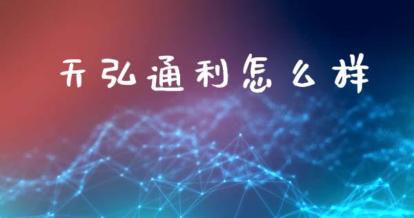 天弘通利怎么样_https://m.lcpcjs.com_白银期货保证金_第1张
