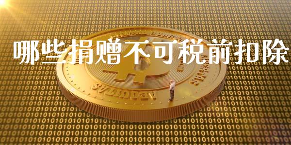 哪些捐赠不可税前扣除_https://m.lcpcjs.com_白银期货保证金_第1张