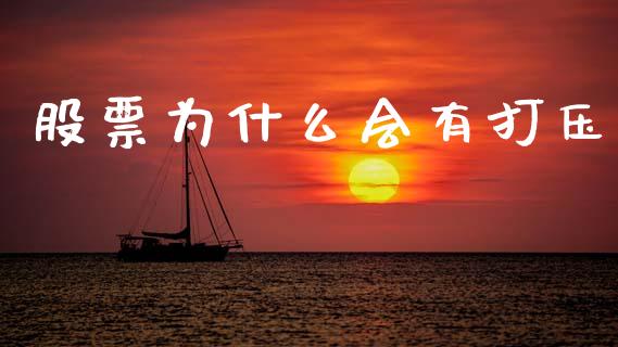 股票为什么会有打压_https://m.lcpcjs.com_恒指期货保证金_第1张