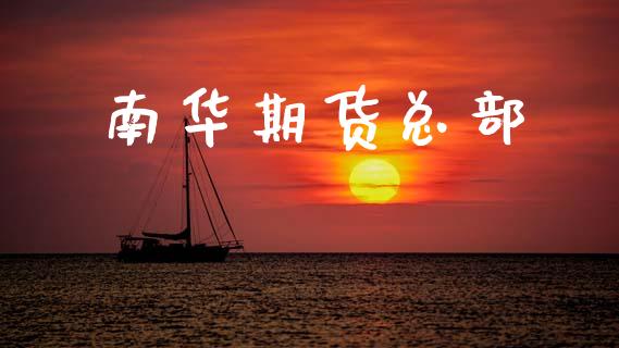 南华期货总部_https://m.lcpcjs.com_恒指期货保证金_第1张