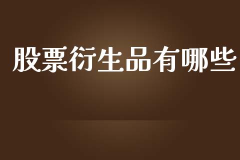 股票衍生品有哪些_https://m.lcpcjs.com_期货交易_第1张