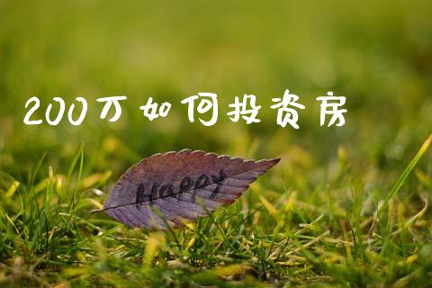 200万如何投资房_https://m.lcpcjs.com_恒指期货保证金_第1张
