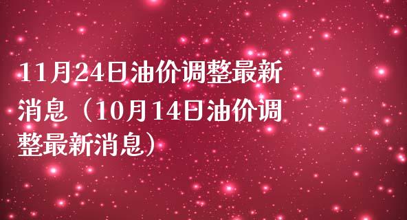11月24日油价调整最新消息（10月14日油价调整最新消息）_https://m.lcpcjs.com_恒指期货保证金_第1张
