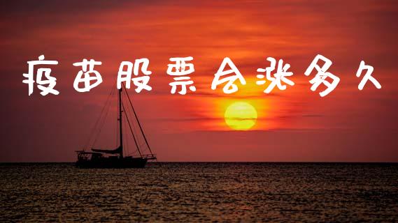 疫苗股票会涨多久_https://m.lcpcjs.com_白银期货保证金_第1张