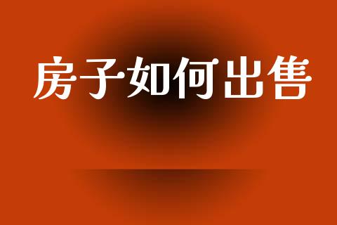 房子如何出售_期货交易时间_第1张_白银期货保证金_期货交易_恒指期货保证金_期货交易时间 房子如何出售_https://m.lcpcjs.com_期货交易时间_第1张