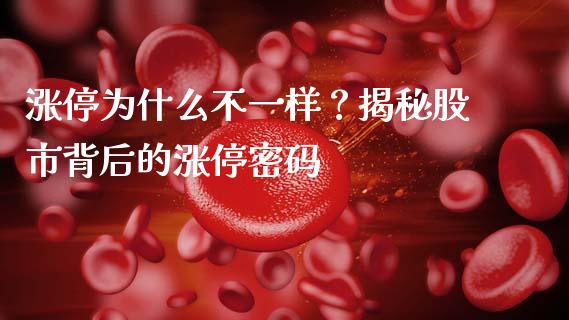 涨停为什么不一样？揭秘股市背后的涨停密码_https://m.lcpcjs.com_恒指期货保证金_第1张