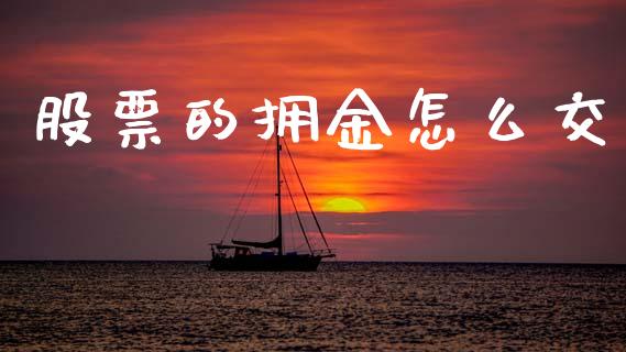股票的拥金怎么交_https://m.lcpcjs.com_白银期货保证金_第1张