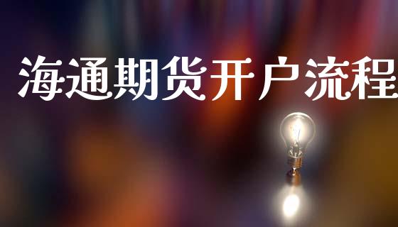 海通期货开户流程_https://m.lcpcjs.com_期货交易_第1张