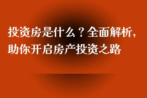 投资房是什么？全面解析，助你开启房产投资之路_https://m.lcpcjs.com_期货交易_第1张