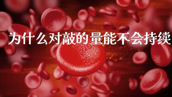 为什么对敲的量能不会持续_https://m.lcpcjs.com_白银期货保证金_第1张