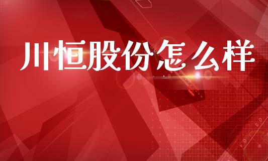 川恒股份怎么样_https://m.lcpcjs.com_白银期货保证金_第1张